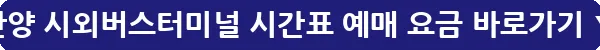 안양 시외버스터미널 시간표 예매 요금_24