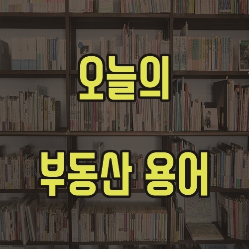  우선변제권에 대해서 얼마나 알고 있니