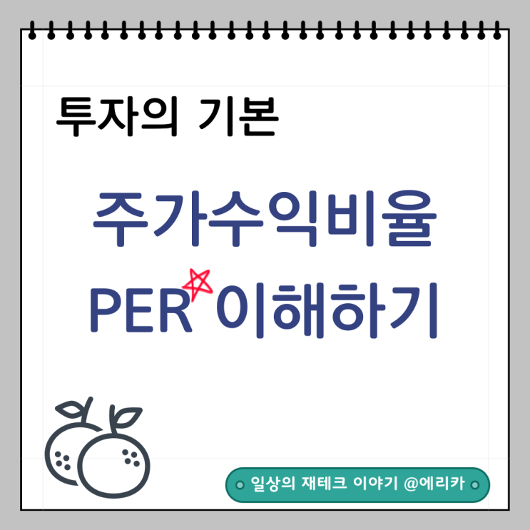 투자 초보를 위한 가이드_ 주가수익비율(PER) 이해하기