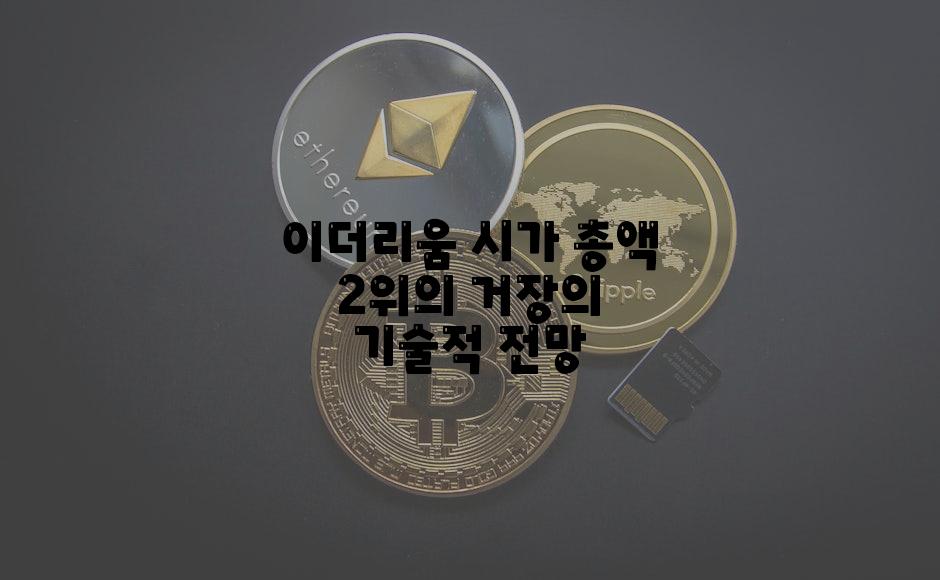 이더리움 시가 총액 2위의 거장의 기술적 전망