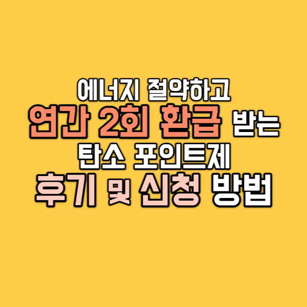 탄소포인트제 환급 후기 및 신청 방법_썸네일