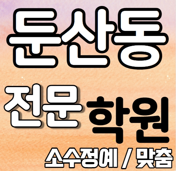  둔산동 중학생 영어학원 추천 여름방학 특강 방학특강 둔동 고등 수학학원 소그룹 소규모 내신 충남고 괴정고 전과목 학교별 내신 전문