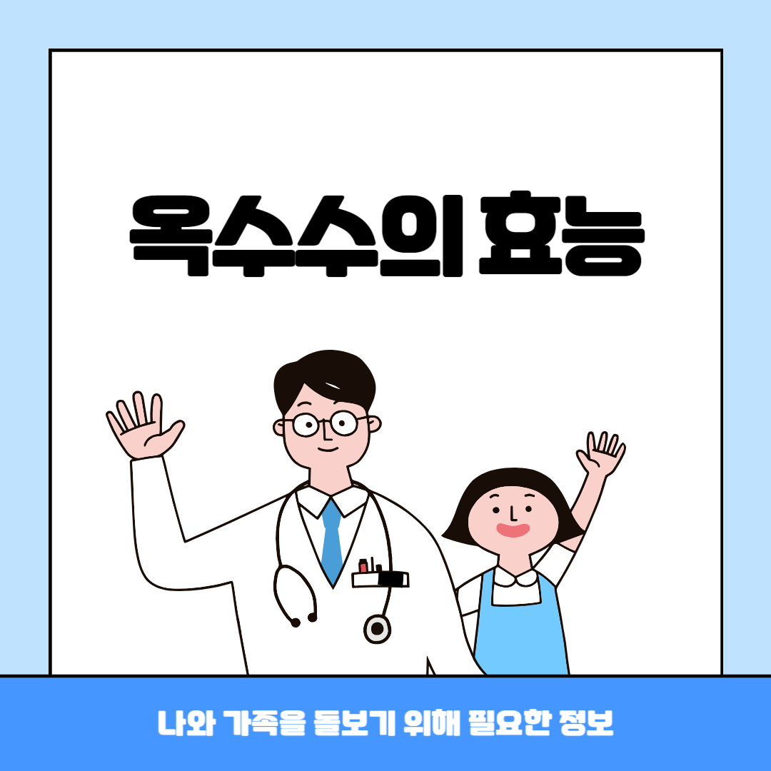 옥수수의 효능