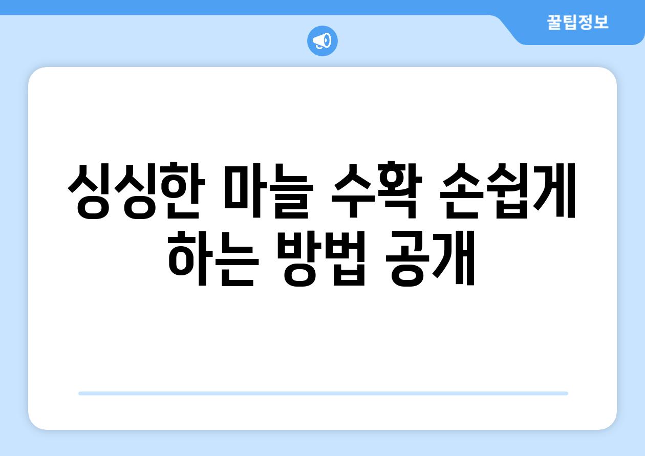 싱싱한 마늘 수확 손쉽게 하는 방법 공개