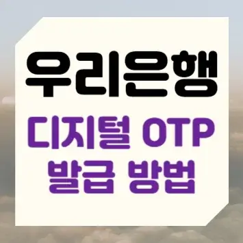 우리은행 디지털 OTP 발급 방법