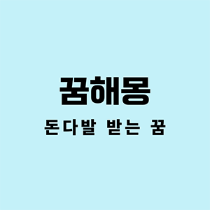 돈다발받는꿈