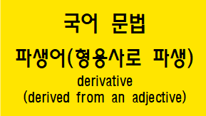  [국어 문법] 파생어(형용사로 파생) 방법과 예시