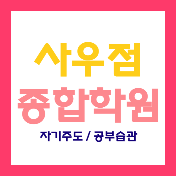  사우동 영수학원 북변동 국어학원 초등 중등 고등 내신관리