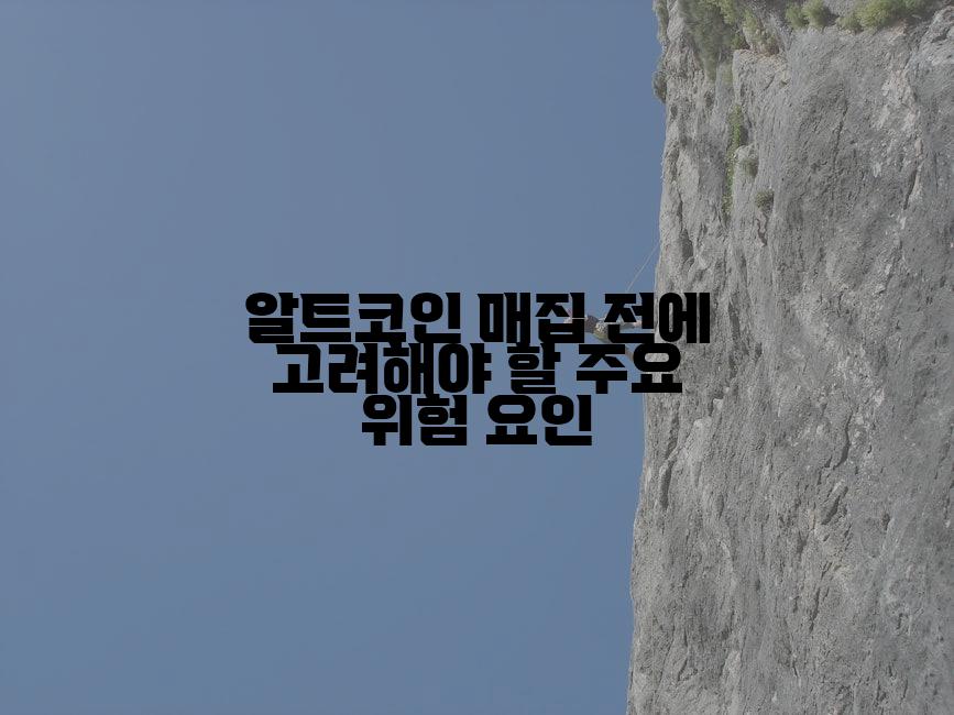 알트코인 매집 전에 고려해야 할 주요 위험 요인