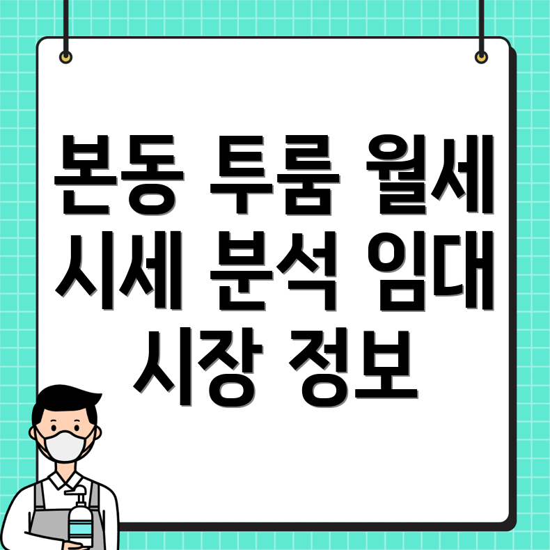 서울 동작구 본동 투룸 월세