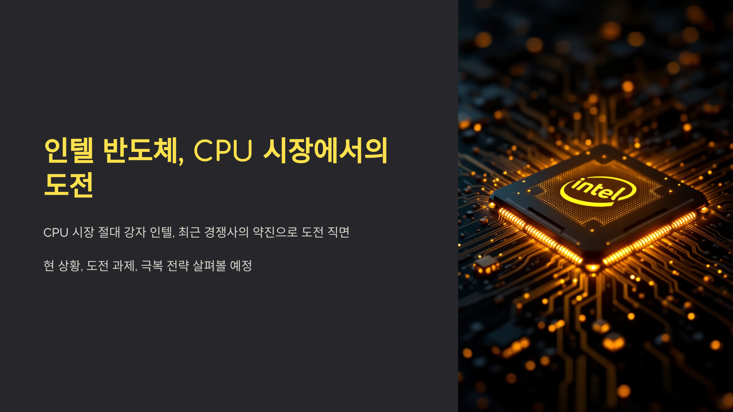 인텔 반도체, CPU 시장에서의 도전