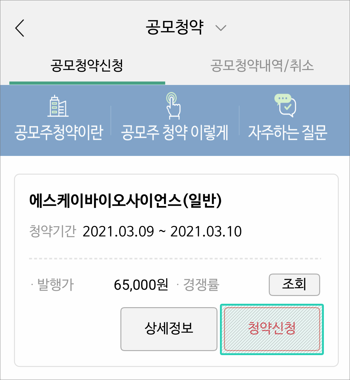  에스케이바이오사이언스 청약하는 방법 : NH투자증권(나무) / + 네오이뮨텍 추가배정