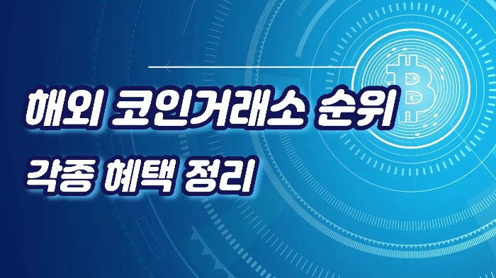  해외 코인거래소 순위 및 할인 혜택 정리