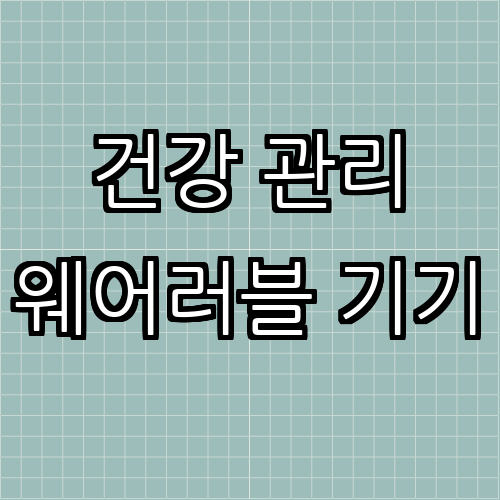 스마트 헬스케어: 웨어러블 기기로 건강 관리하기