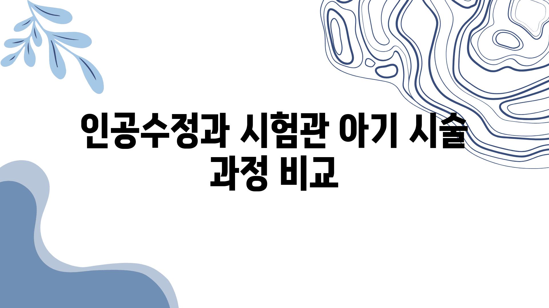 인공수정과 시험관 아기 시술 과정 비교