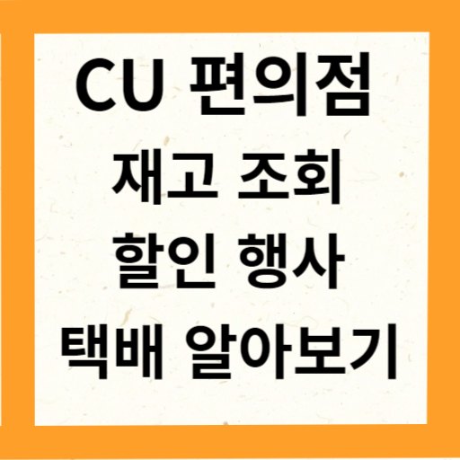 CU-재고조회-할인-행사-택배