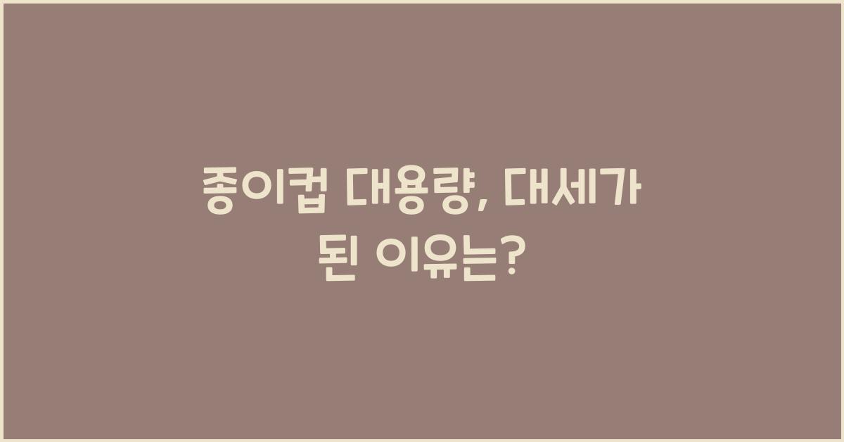 종이컵 대용량