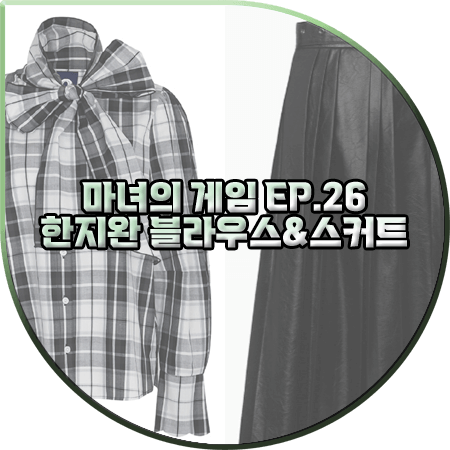  마녀의 게임 26회 한지완 패션 :: 아이아이 체크 블라우스&코디너리 레더 플리츠 스커트 : 주세영 옷