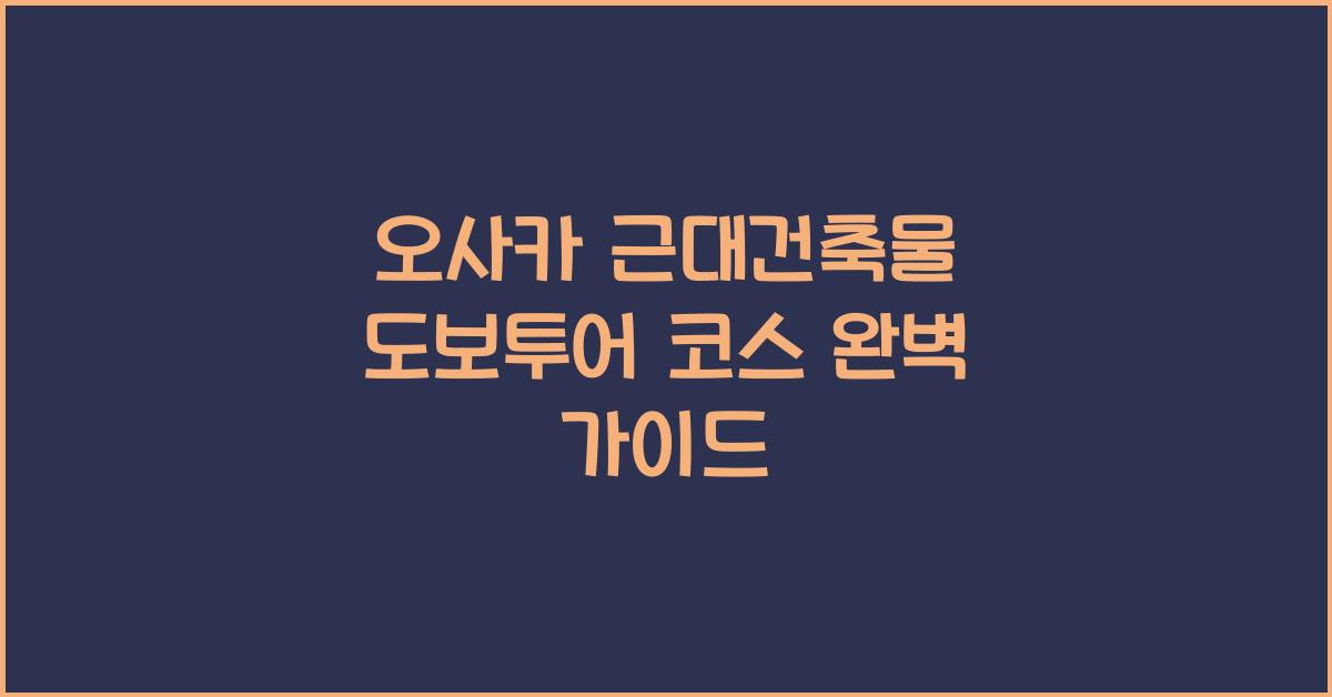 오사카 근대건축물 도보투어 코스