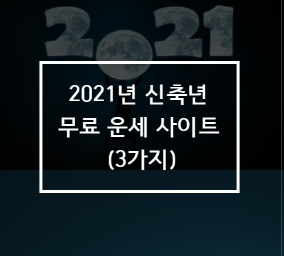  2021년 신축년 무료 운세 사이트 정보 소개(3가지)