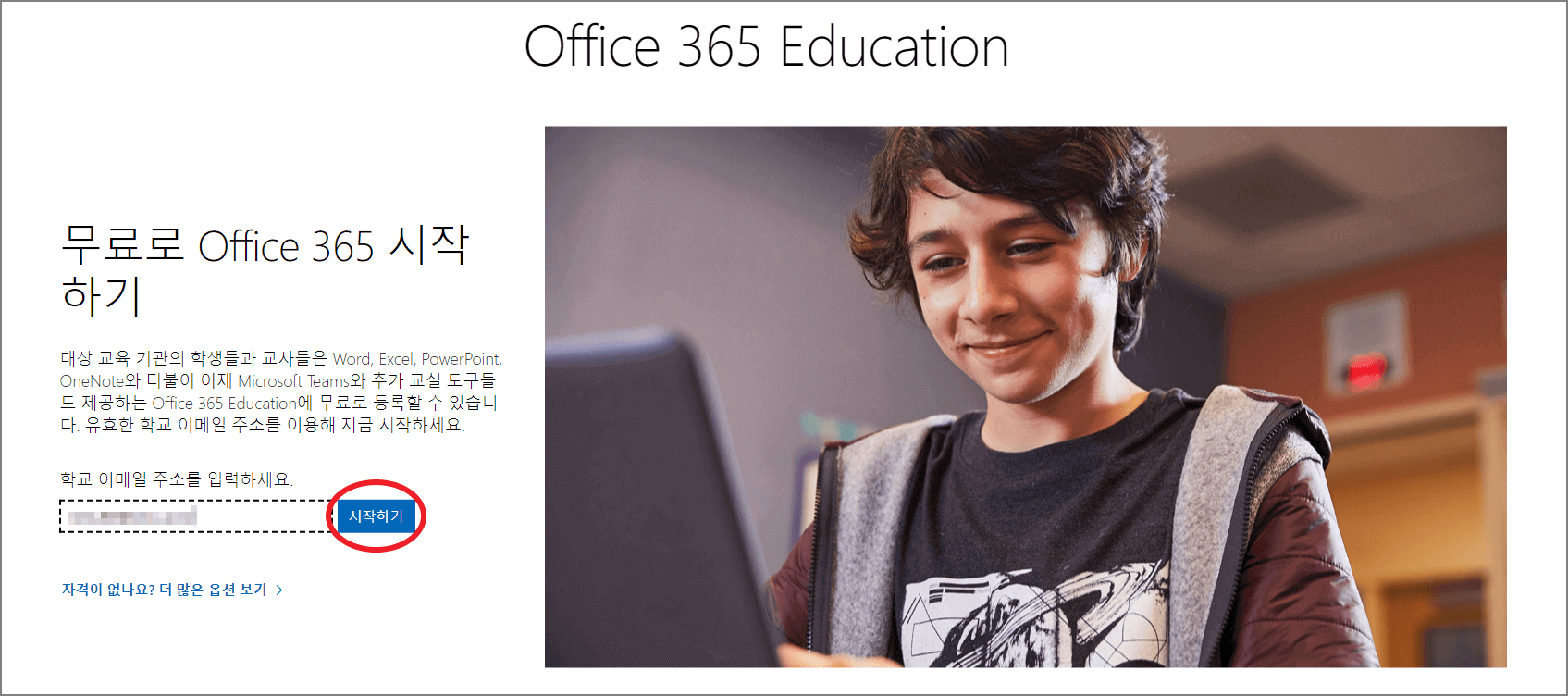 Office 365-학교 이메일 주소 입력
