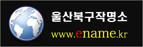 울산북구작명소-www.ename.kr