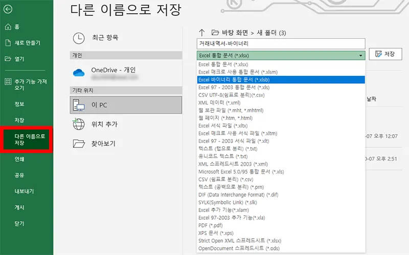 엑셀 다른 이름으로 저장하기에서 파일 형식을 고르는 모습
