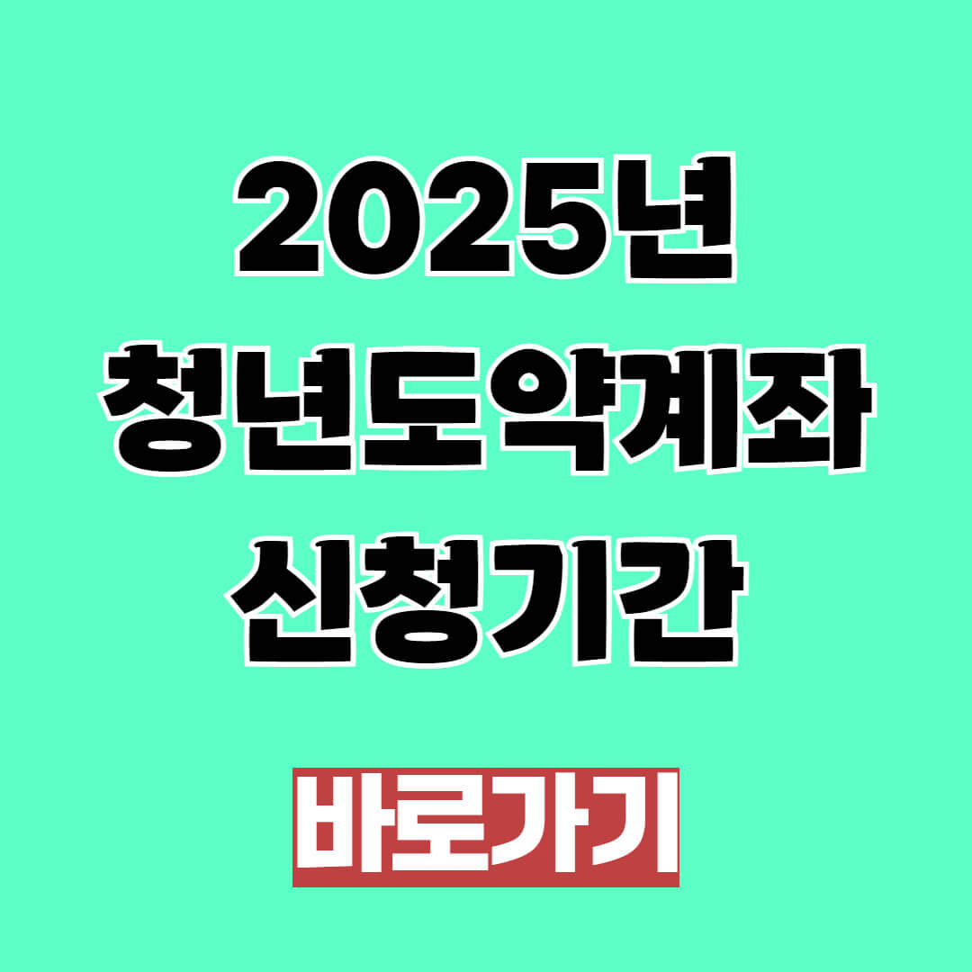2025년 청년도약계좌 2월 신청기간 및 방법