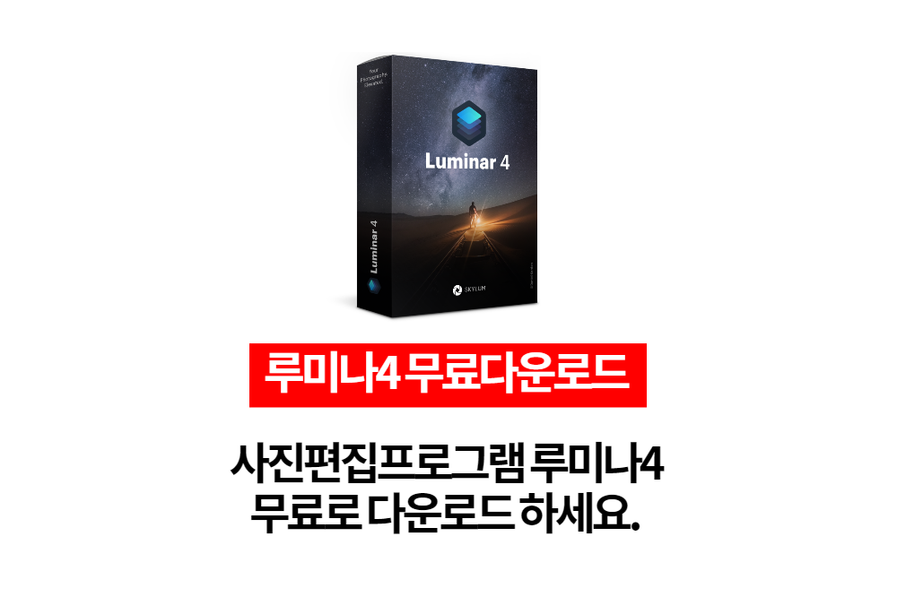  루미나4 사진편집프로그램 무료 다운로드