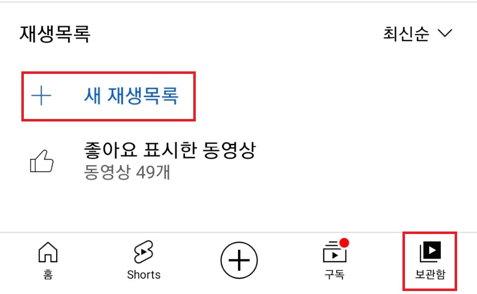 보관함 새 재생목록 선택