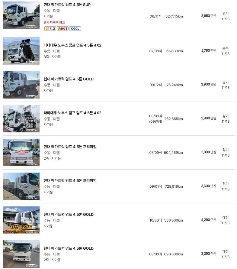 2005~2010년식 4.5톤 덤프트럭 중고차 가격
