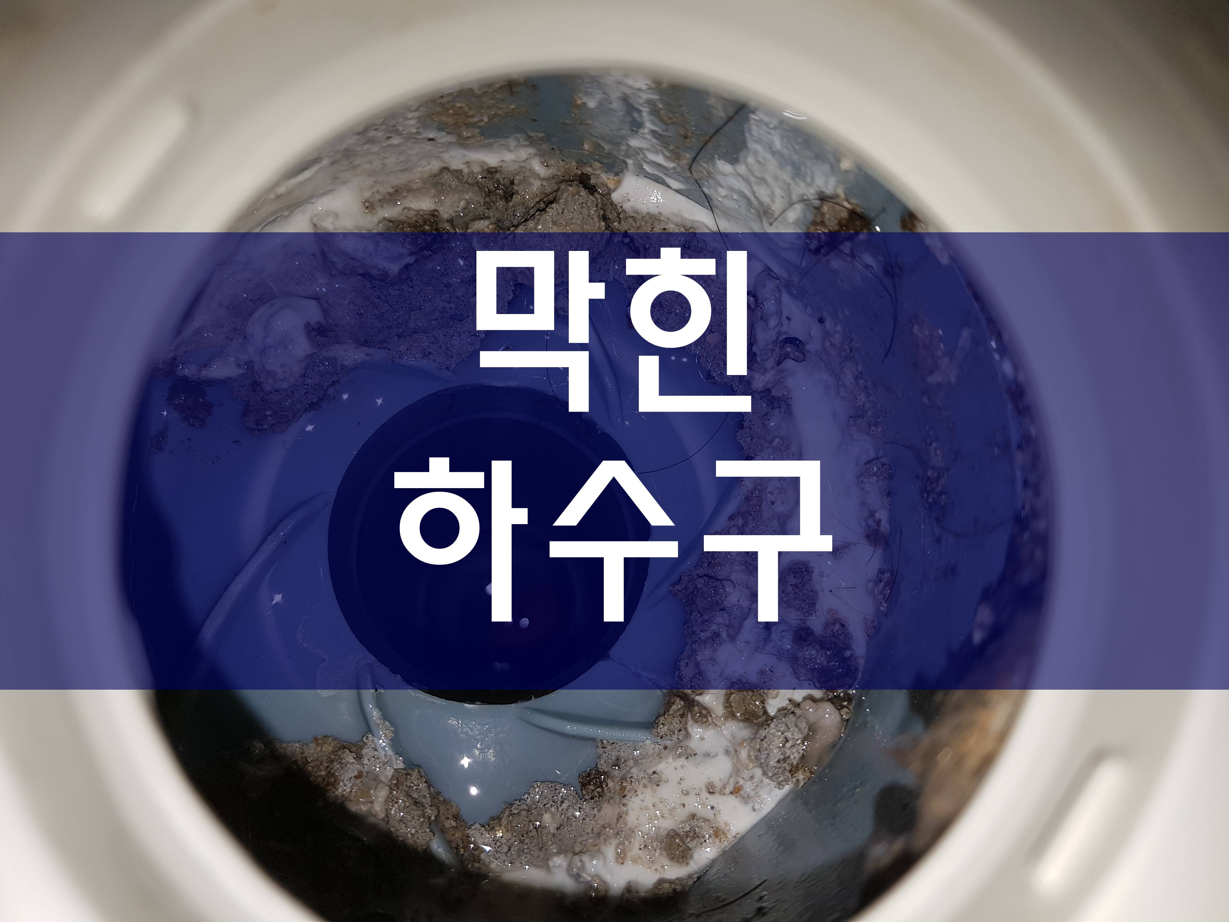  싱크대하수구막혔을때 막힌하수구 배수관역류