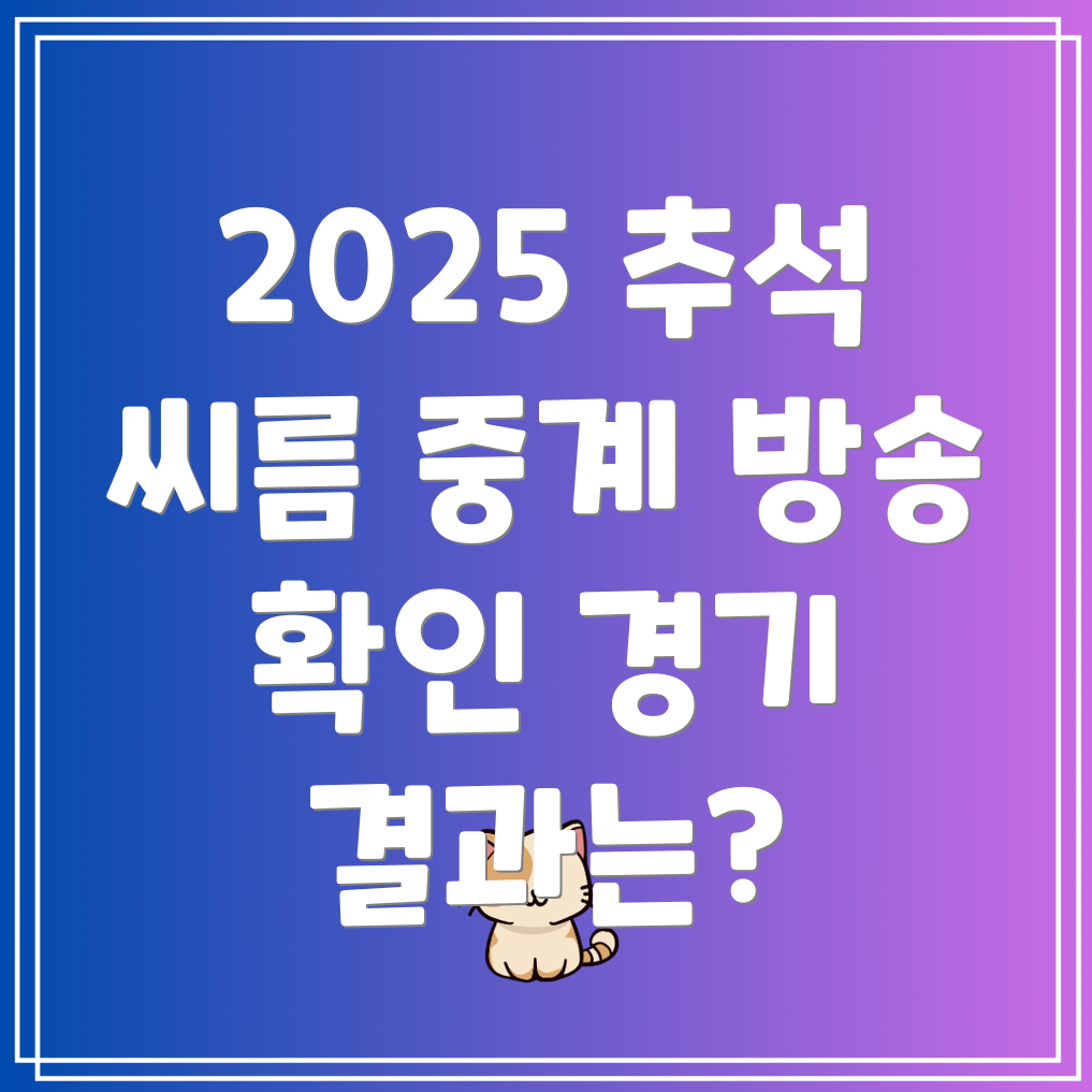 2025 추석장사씨름 대회 중계 방송 시간과 시청 방법, 경기 일정 및 결과는