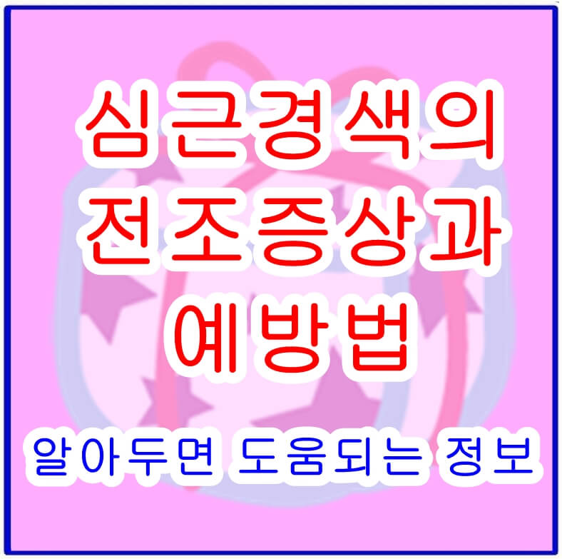 심근경색