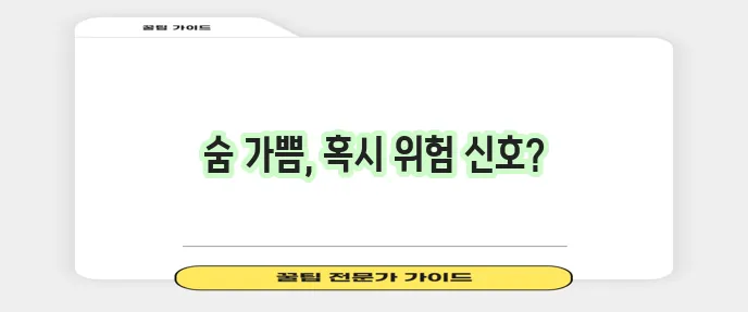 숨이 가쁜 증상 원인과 대처법 꼭 알아두세요!