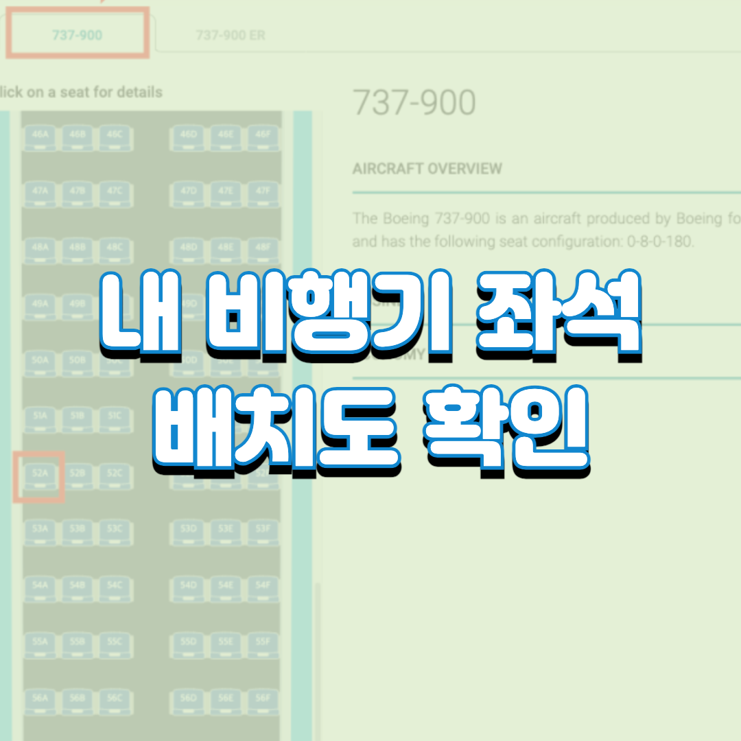  내 비행기 좌석 배치도 확인(대한항공,아시아나, 진에어, 제주 등등)