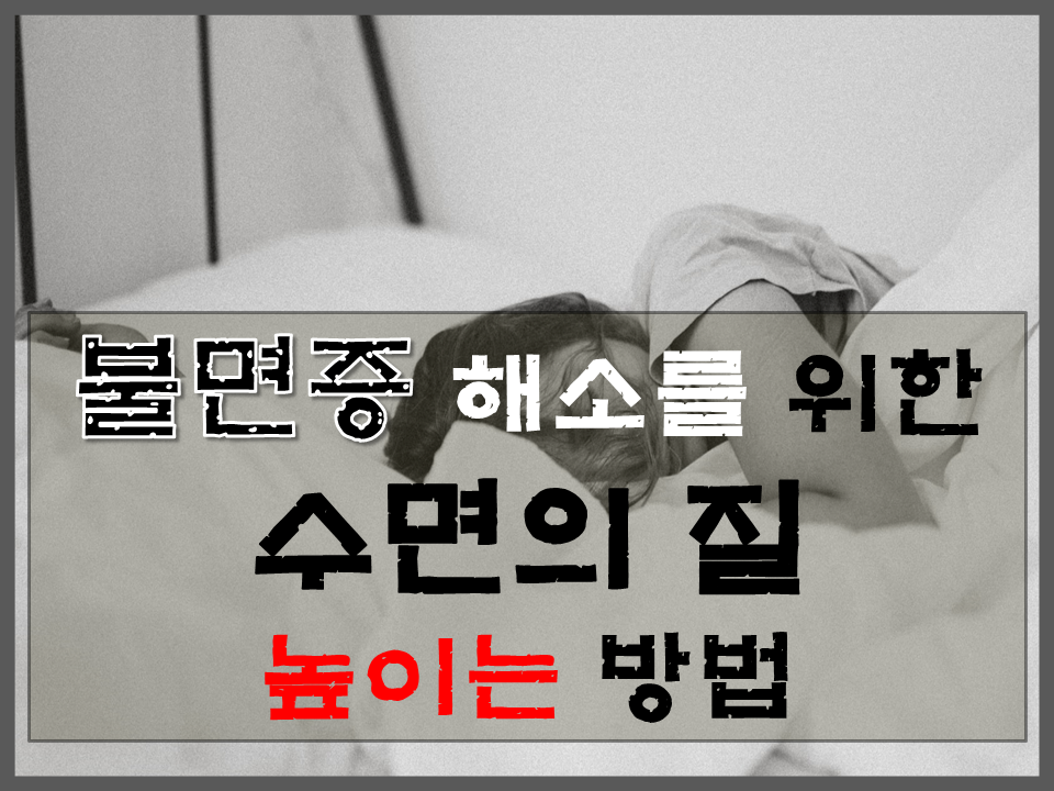  불면증을 벗어나기 위한 수면의 질 높이기