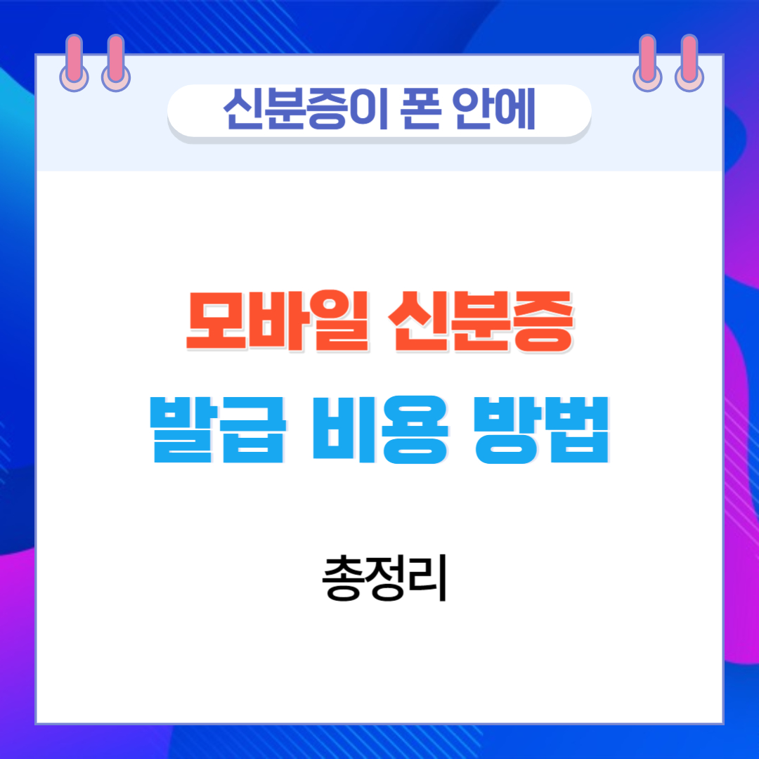  모바일 신분증 발급 비용 방법 총정리