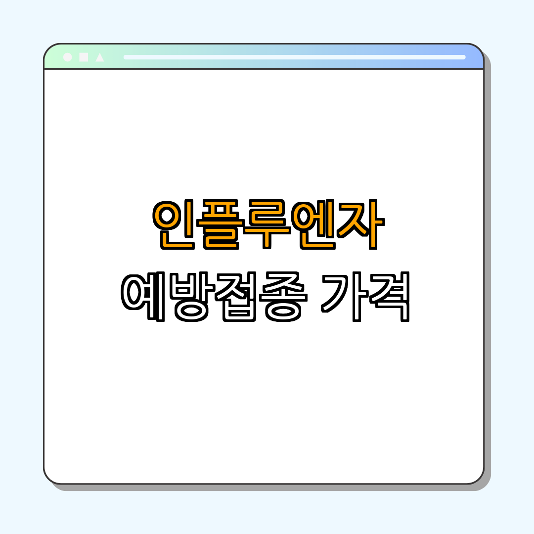 인플루엔자 예방접종 가격 및 예약 ｜ 지금 예약하기 ｜ 무료 대상자 조회 ｜ 가격 비교하기 ｜ 합리적인 가격 확인 ｜ 총정리