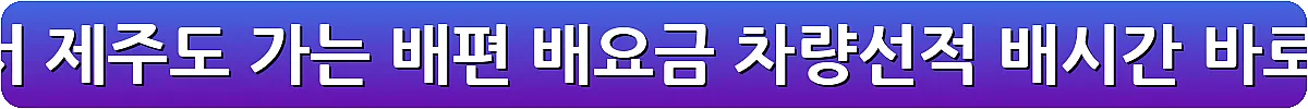 목포에서 제주도 가는 배편 배요금 차량선적 배시간_13