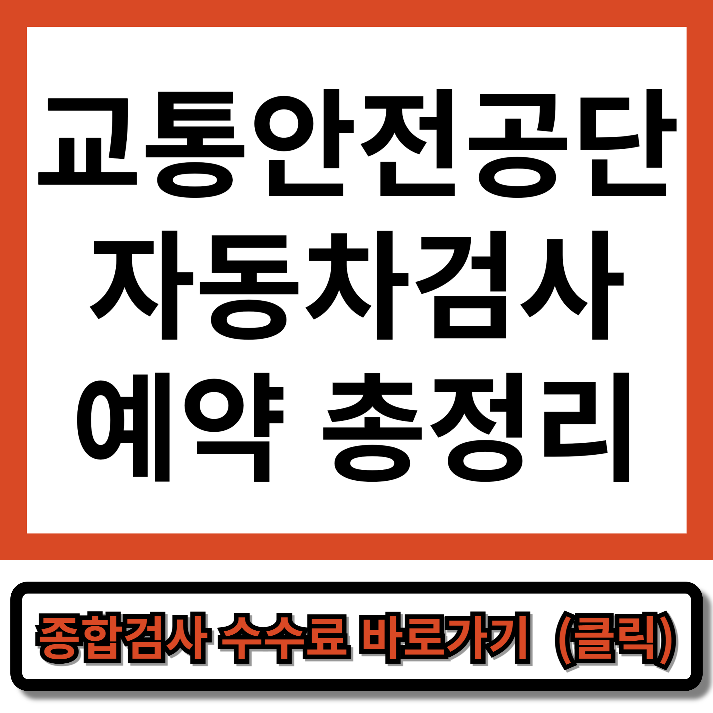 교통안전공단자동차검사예약 총정리