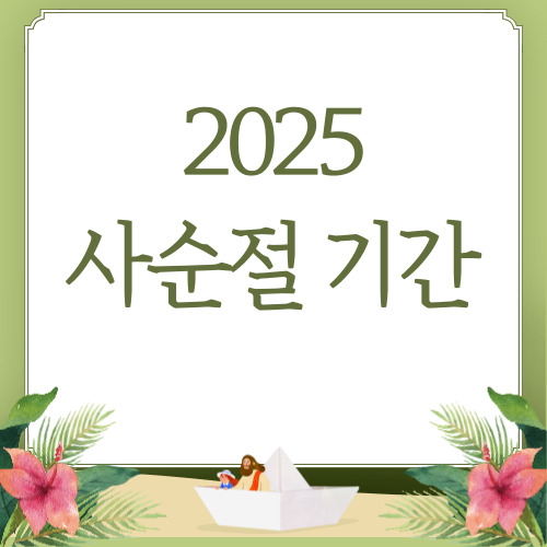 2025년 사순절 기간 부활절 날짜