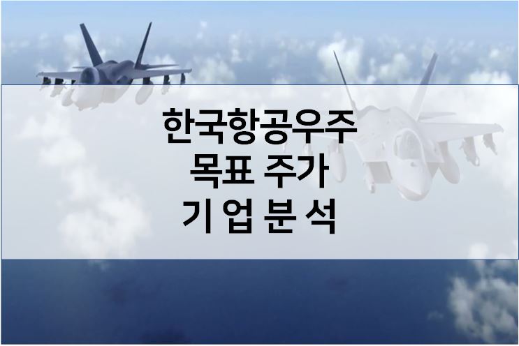  떠오르는 산업 - 한국항공우주산업 주가 기업분석
