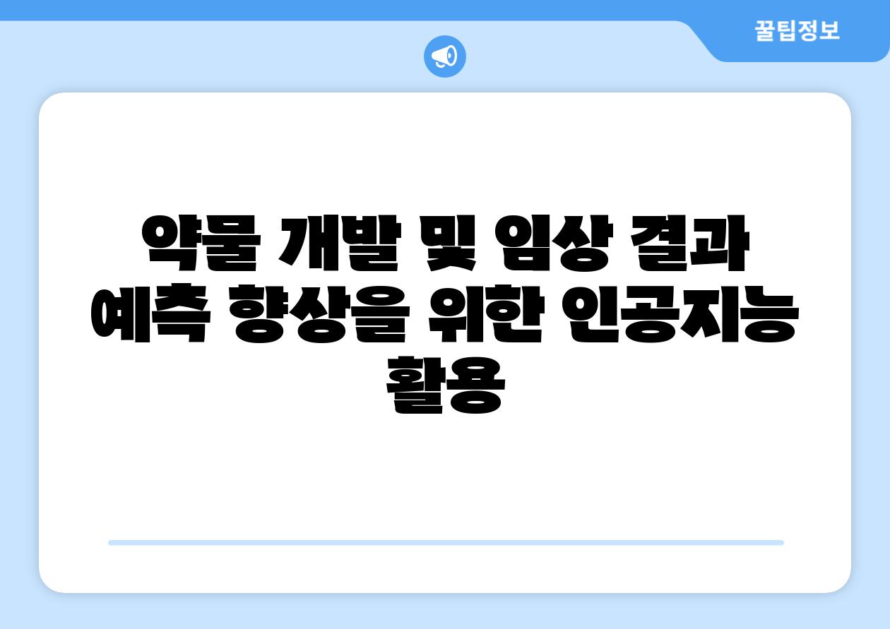 약물 개발 및 임상 결과 예측 향상을 위한 인공지능 활용