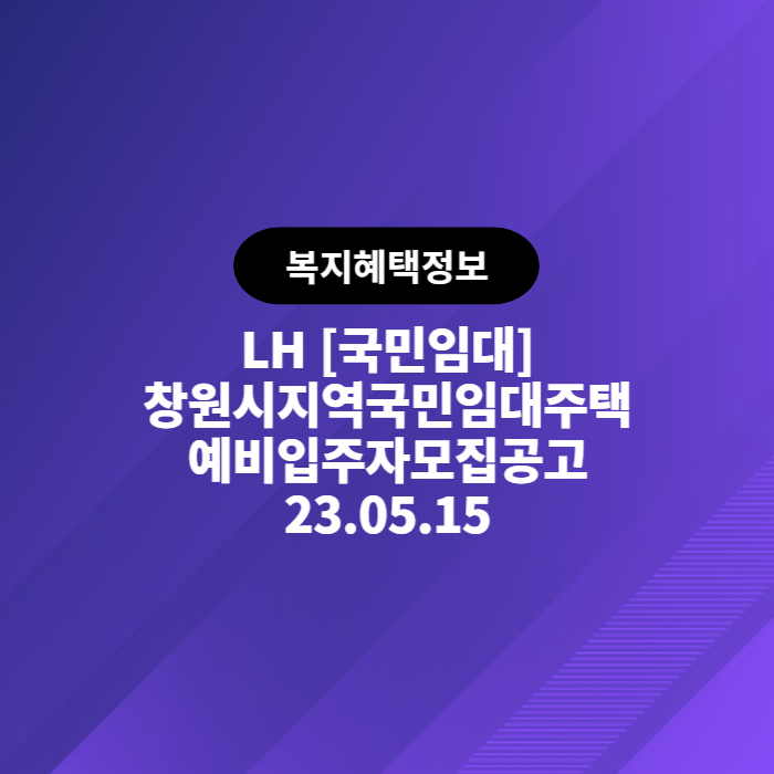  LH 창원시 국민임대주택 예비입주자 모집 공고(2023.05.15)