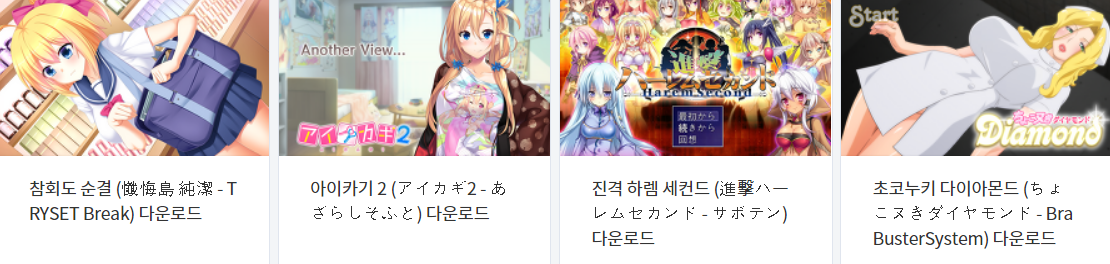  오늘 올린 에로게 파일 다운로드 (2021년 9월 6일)