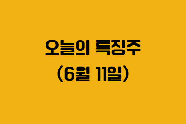 오늘의 특징주는 두산에너빌리티, 한화솔루션, 실리콘투, 한국정보인증, 이수페타시스, 디앤디파마텍, 그린생명과학