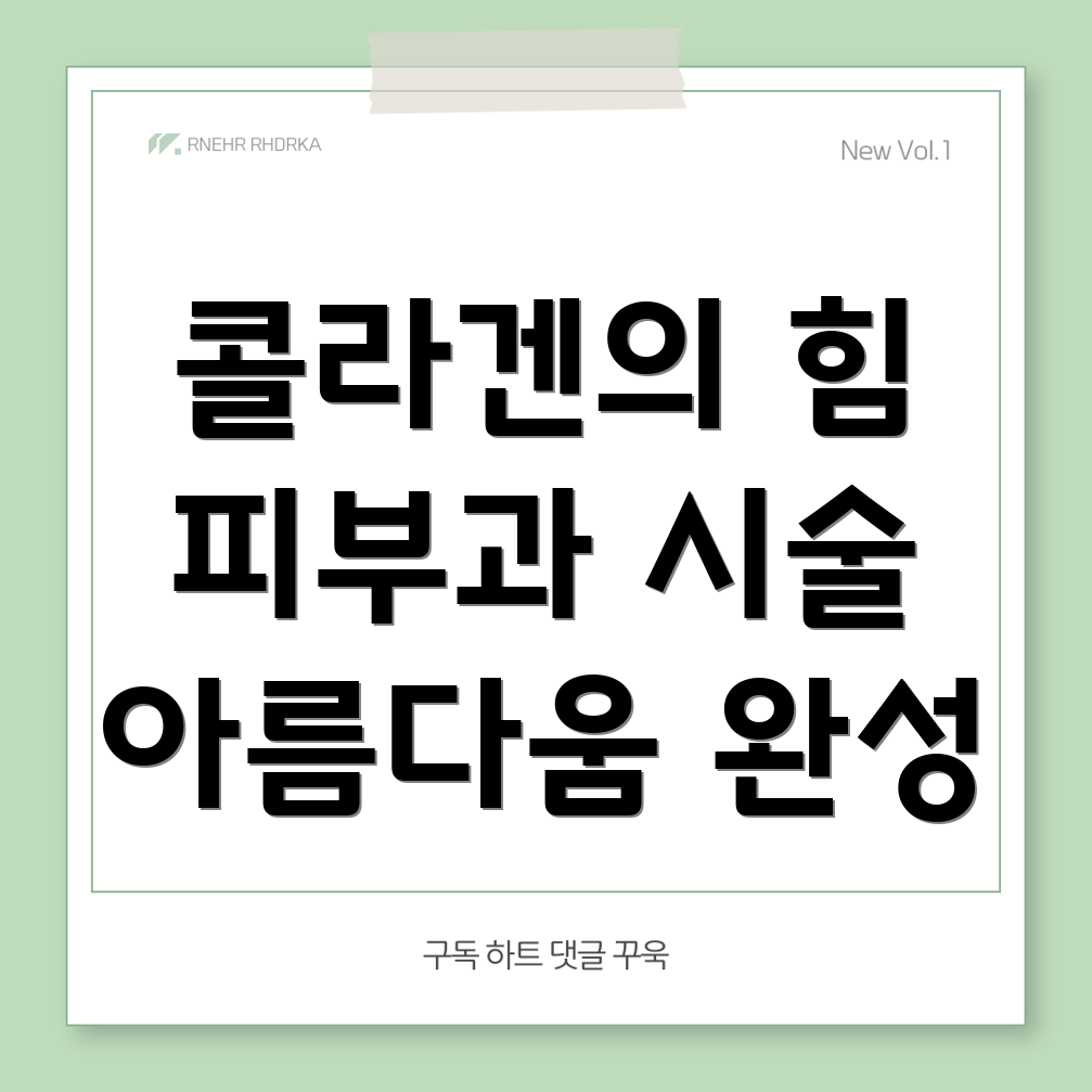 콜라겐 주사 시술