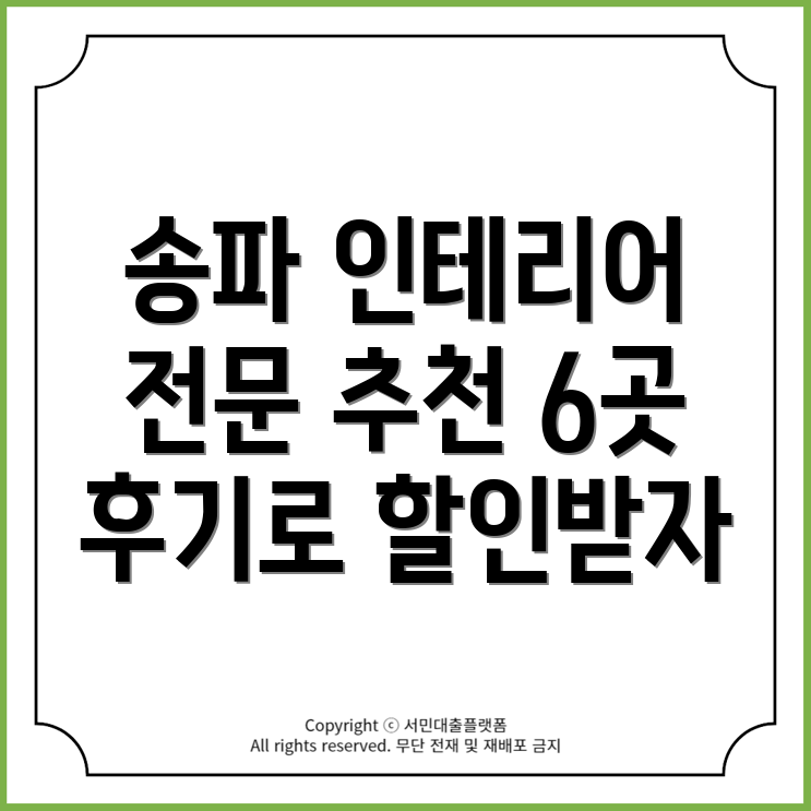 송파나루역 인테리어 업체 6곳 추천! 네이버 후기 최대 활용법