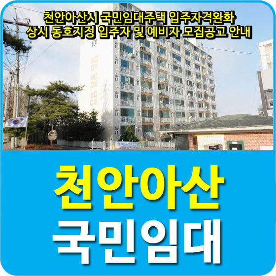  천안아산 국민임대주택 입주자격완화 상시 동호지정 입주자 및 예비입주자 모집공고 안내
